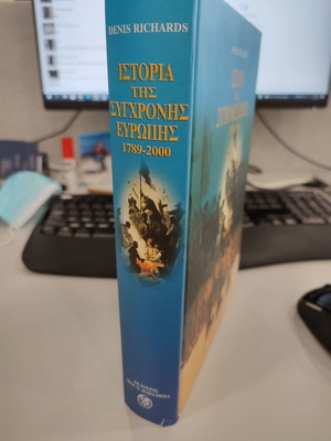 Ιστορία της σύγχρονης Ευρώπης 1789 έως 2000 Denis Richard καινούργιος τόμος δεμένος