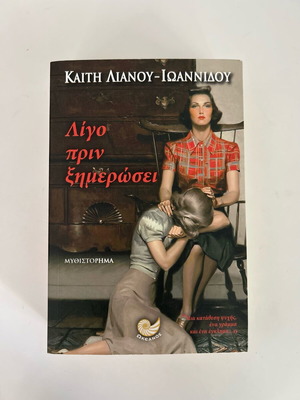 Novel 'Ligo Prin Ximerosei' by Kaiti Lianou-Ioannidou like new