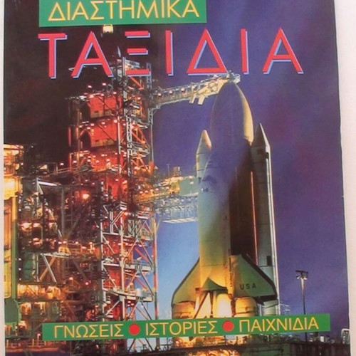 Space Travels book like new, Greek language