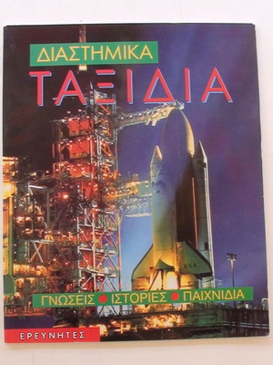 Βιβλίο Διαστημικά ταξίδια σαν καινούργιο, ελληνικά