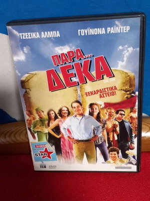 ΠΑΡΑ ΔΕΚΑ