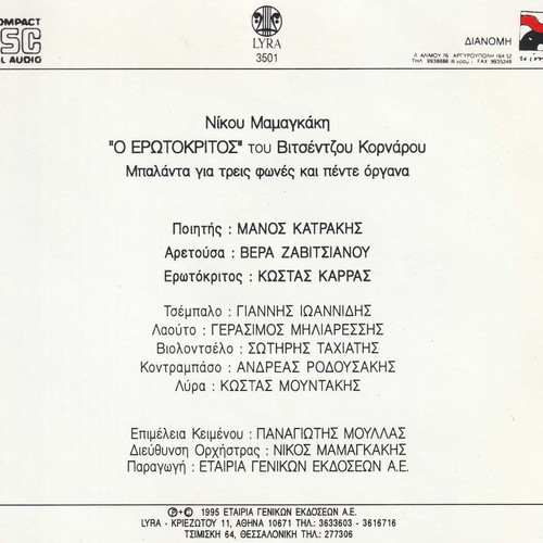 Erotokritos by Vitsentzos Kornaros CD used, classical