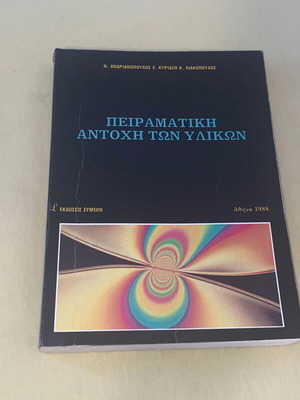 Πειραματική αντοχή των υλικών μεταχειρισμένο, Ανδριανόπουλος, 1988