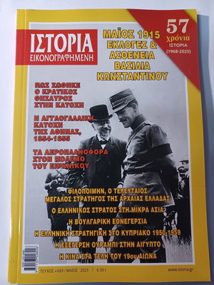 Ιστορία Εικονογραφημένη τεύχος 683 σαν καινούργιο