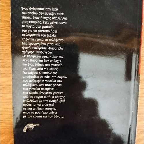 Nyhterino Tilefonima literary book like new by Giannis Maris