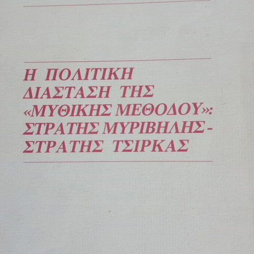 Book The Political Dimension of the Mythical Method by Stratis Myrivilis and Stratis Tsirkas like new