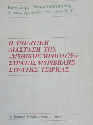 Βιβλίο Η πολιτική διάσταση της «μυθικής μεθόδου» Στρατής Μυριβήλης - Στρατής Τσίρκας σαν καινούργιο