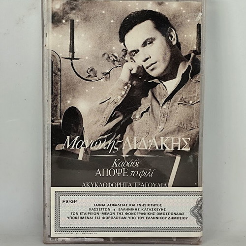 Manolis Lidakis Karavi Apopse To Fili cassette tape new