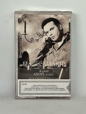 Manolis Lidakis Karavi Apopse To Fili cassette tape new