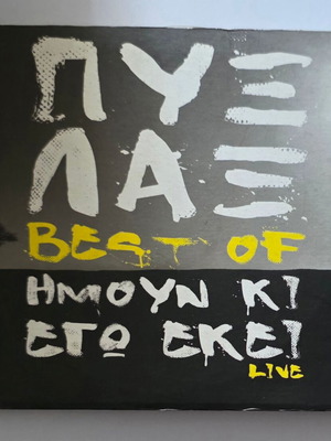 Πυξ Λαξ Best Of Ήμουν Κι Εγώ Εκεί Live CD μεταχειρισμένο, έντεχνο