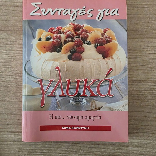 Cookbook Συνταγές για Γλυκά by Mίμα Κάρβουνη used, Greek