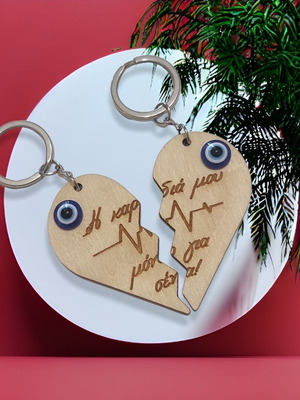 Σετ δύο μπρελόκ ξύλινη καρδιά για ζευγάρια, δώρο Αγ. Βαλεντίνου