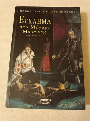 Βιβλίο Έγκλημα στο Μέγαρο Μουσικής του Νάσου Χριστογιαννόπουλου σαν καινούργιο