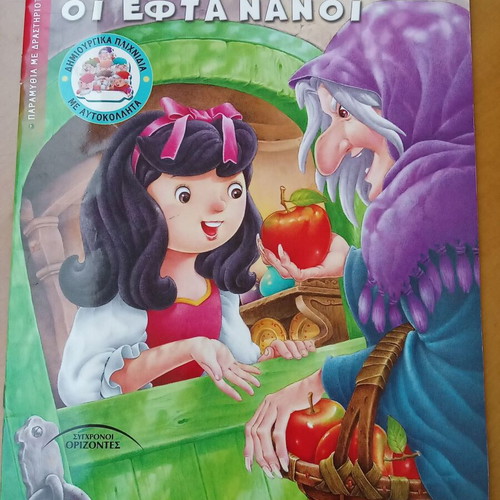 Snow White and the Seven Dwarfs book