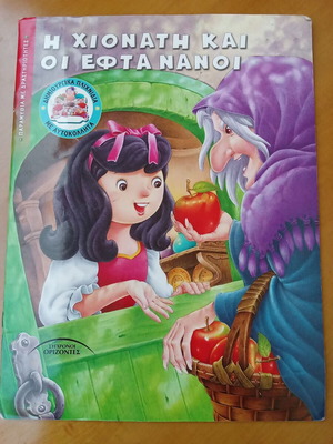 Snow White and the Seven Dwarfs book