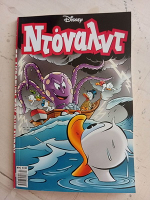Ντόναλντ #96 κόμικ σαν καινούργιο