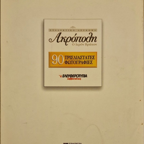 Acropolis 3D Collectible Album with Glasses like new
