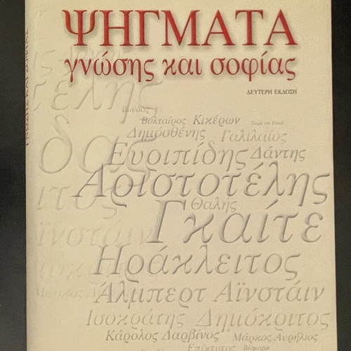 Psigmata Gnosis Kai Sofias book like new, Greek