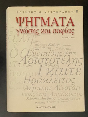 Psigmata Gnosis Kai Sofias book like new, Greek