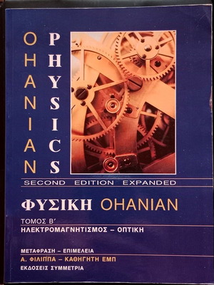 Βιβλίο Φυσική Ohanian Τόμος Β' μεταχειρισμένο, ελληνικά