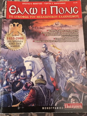Ealo I Polis used history book on the twilight of Medieval Hellenism