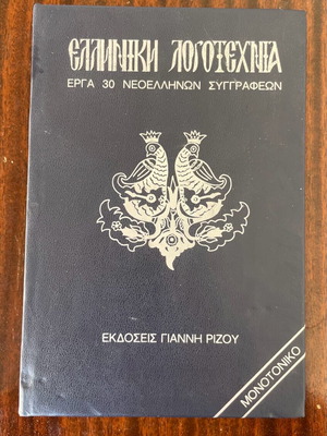 Ελληνική λογοτεχνία έργα 30 νεοελλήνων συγγραφέων τόμος 2