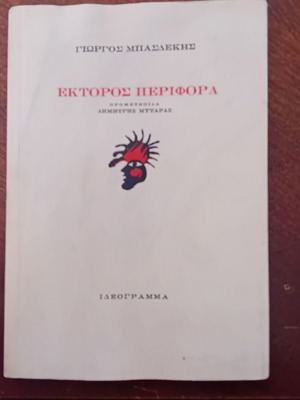 Ektoros Perifora 1st edition used with dedication by Giorgos Basdekis