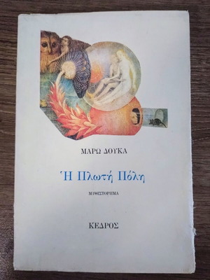 Η πλωτή πόλη της Μάρω Δούκα, σαν καινούργιο, ελληνικό μυθιστόρημα