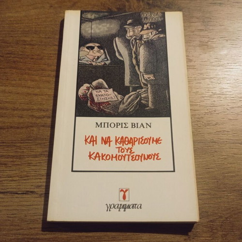 Boris Vian Kai Na Katharisoume Tous Kakomoutsounous book used