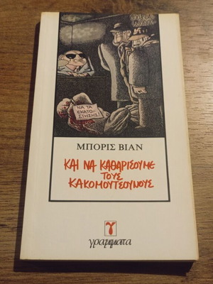 Boris Vian Kai Na Katharisoume Tous Kakomoutsounous book used