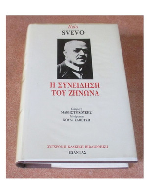 Η Συνείδηση του Ζήνωνα του Italo Svevo σαν καινούργιο
