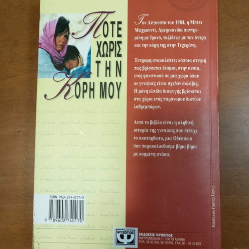 Pote Horis Tin Kori Mou book used, Greek language