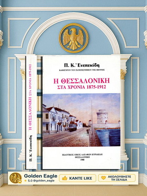 Η Θεσσαλονίκη στα χρόνια 1875-1912 μεταχειρισμένο βιβλίο ιστορίας