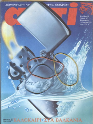 Περιοδικό ANTI τεύχος 471, 26 Ιουλίου 1991