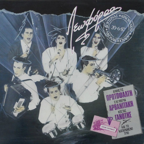 Leoforos CD like new, rare 1987 album by Alkistis Protopsalti and Eleftheria Arvanitaki