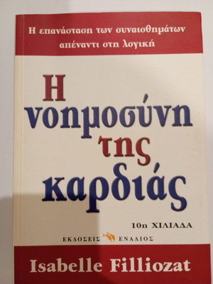 Η νοημοσύνη της καρδιάς Isabelle Filliozat σαν καινούργιο, ψυχολογία