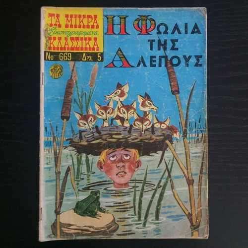 Ta Mikra Klassika Eikonografimena Issue 669 used