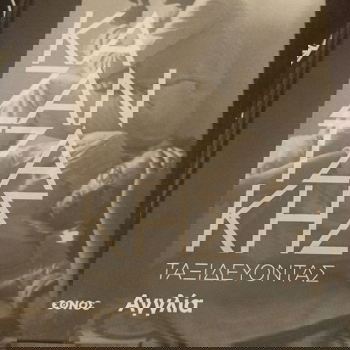 Ν. Καζαντζάκης, Ταξιδεύοντας Αγγλία, βιβλίο σε άριστη κατάσταση