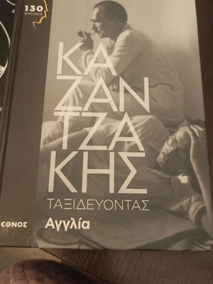 Ν. Καζαντζάκης, Ταξιδεύοντας Αγγλία, βιβλίο σε άριστη κατάσταση