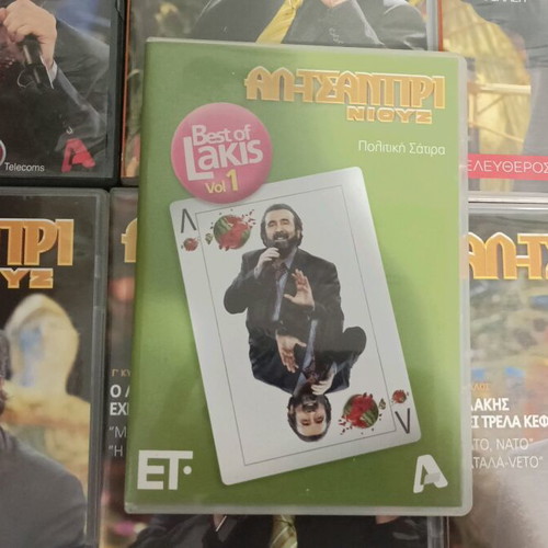 7 DVD Αλ-Τσαντίρι News καινούργια, Λάκης Λαζόπουλος