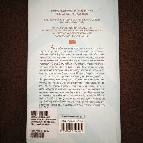 Πίνοντας καφέ με τον Σωκράτη book used, psychology, Greek
