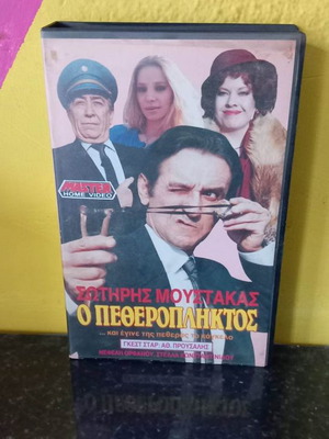 O Petheropliktos video cassette used, comedy