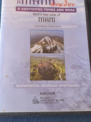Η Μάνη DVD σαν καινούργιο, σκηνοθεσία Λεωνίδας Δρογκαρης