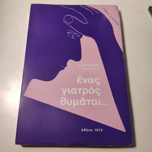 A Doctor Remembers autobiography like new, Greek 1972