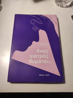 A Doctor Remembers autobiography like new, Greek 1972