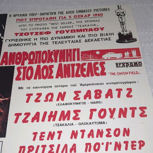 Collectible poster The Onion Field used, 1980 movie nominated for 5 Oscars