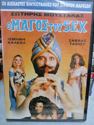 Ο Μάγος του Sex DVD σφραγισμένο, μεταγλωττισμένο, κωμωδία 1988