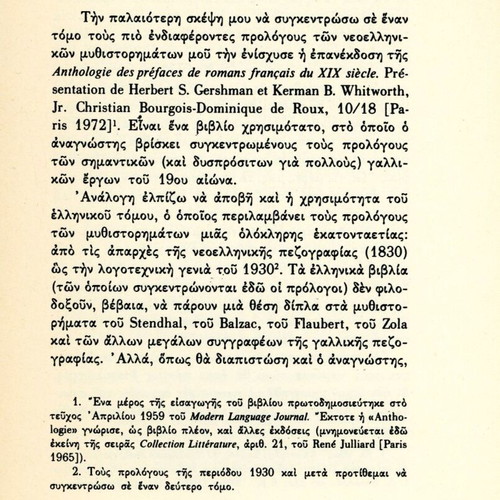 Πρόλογοι Νεοελληνικών Μυθιστορημάτων 1830-1930 βιβλίο μεταχειρισμένο, ελληνικά