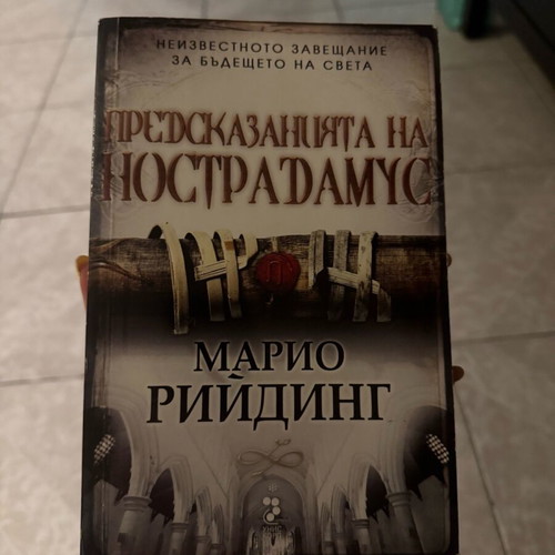 Predskazaniyata na Nostradamus book like new