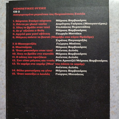 CD Apagorevmena Rempetika